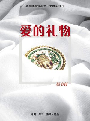 cover image of 爱的礼物